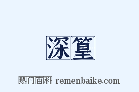深篁是什么意思的图片